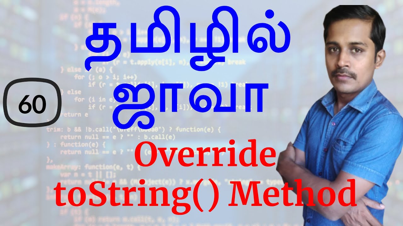 Override toString() method in Java – எளிய தமிழில் ஜாவா – பயிலகம் – முத்துராமலிங்கம் – Java in Tamil