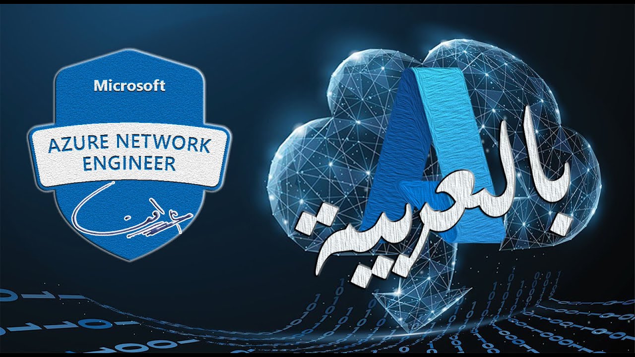 Microsoft #Azure Networking Solutions |overview | Arabic